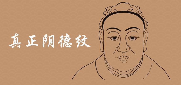 学佛人脸上的阴骘纹图片