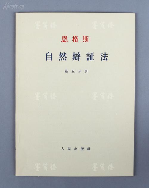 1963年 人民出版社初版 曹葆华,于光远,谢宁译 恩格斯著《自然辩证法