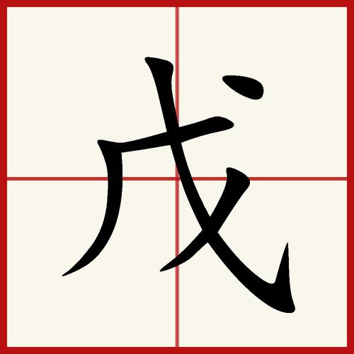 p><br/>戊,汉语常用字,读作wù,最早见于 a target=