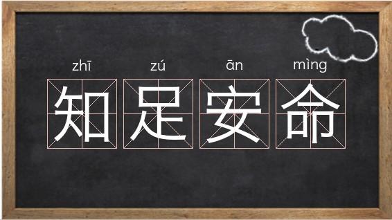 知足安命的拼音是zhī zú ān mìng,是字母z开头的词语,关于知的