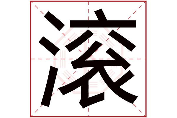 gǔn滚字的部首:氵滚字五行属什么:水(五行属水的字大全)滚字用来取名