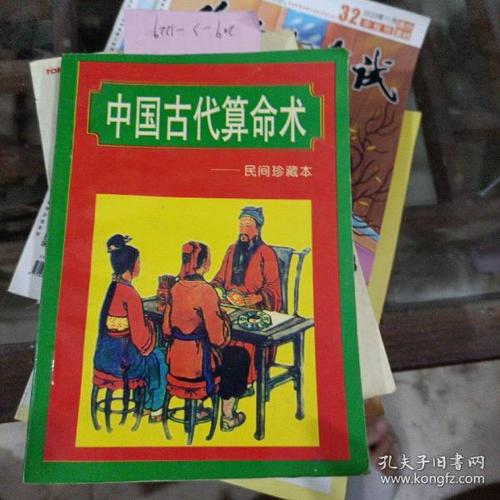 中国 古代 算命术.
