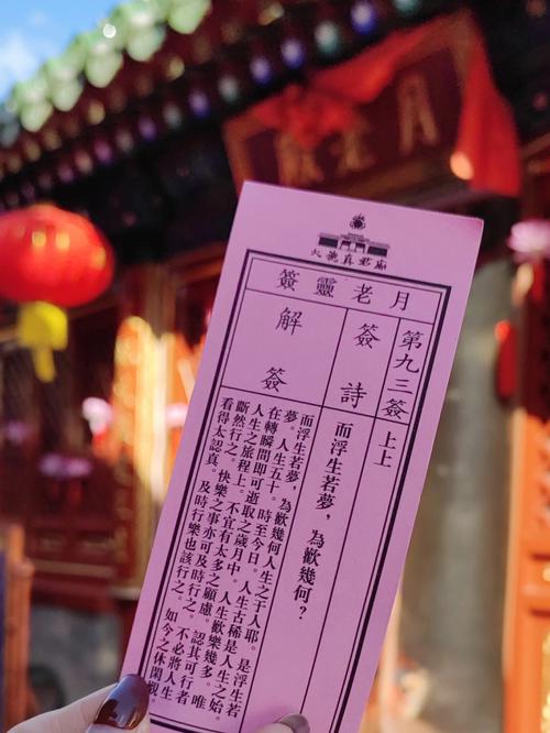 北京火神庙求签上上签第九十三签