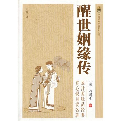 醒世姻缘传中国古典小说普及文库内容简介