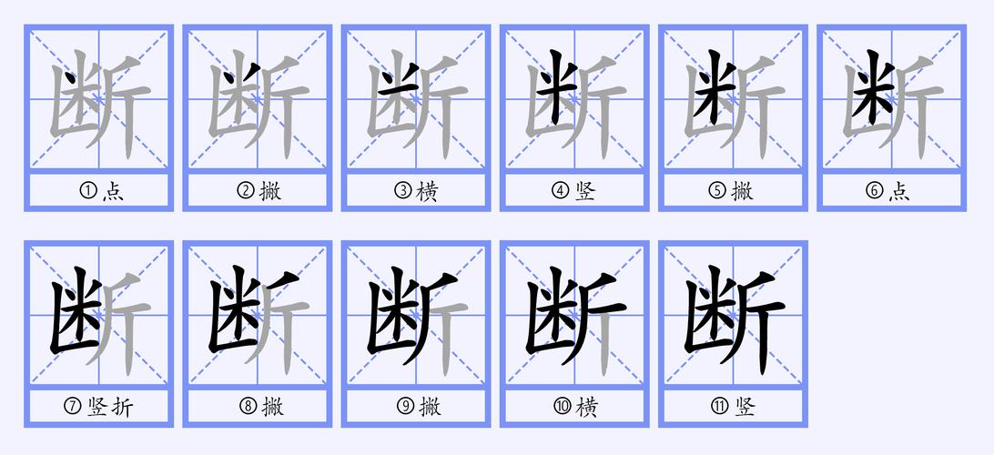 p><br/>断(拼音:duàn)是汉语通用规范一级汉字(常用字).