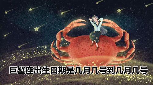巨蟹座出生日期是几月几号到几月几号