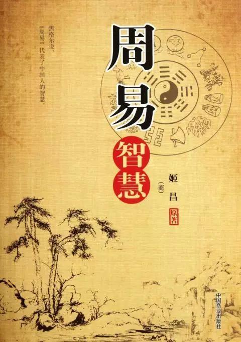 《周易》【西周】姬昌 著《周易》即《易经》,是传统经典之一,相传系