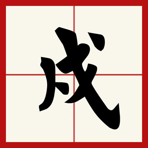 p><br/>戍(拼音:shù)是汉语二级通用字,始见于商代甲骨文,其古字形像人执