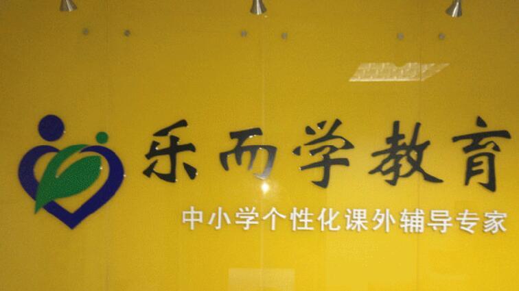 p><br/>乐而学教育是江苏地区领先的高端教育培训机构,系南京名师联合创立
