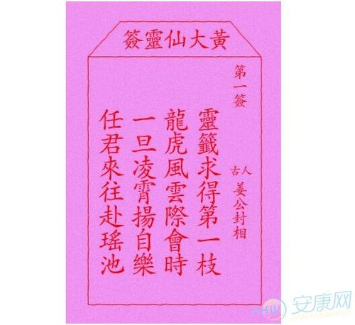 黄大仙灵签第1签:姜公封相 (上上灵签)