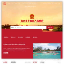 北京市丰台区人民政府网站