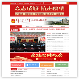 乌达区人民政府网站