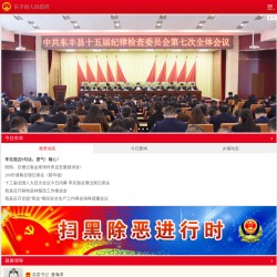 东丰县人民政府网